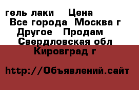 Luxio гель лаки  › Цена ­ 9 500 - Все города, Москва г. Другое » Продам   . Свердловская обл.,Кировград г.